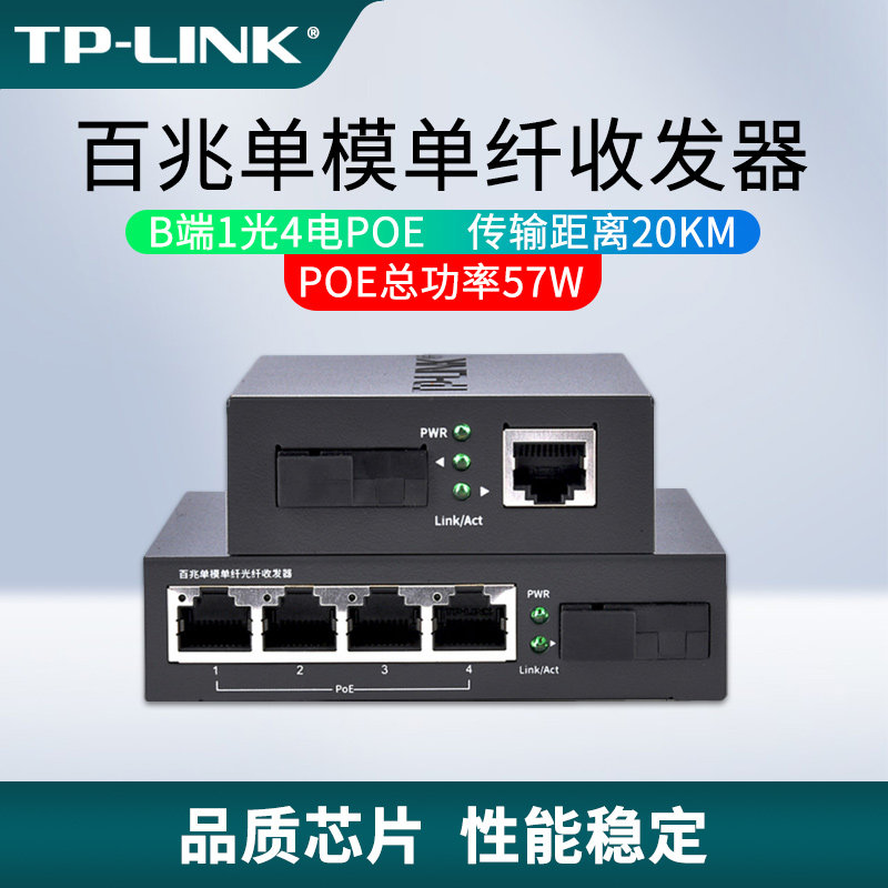 普联TP-LINK百兆收发器一光四电单模单纤4口POE供电模块远距离双向20km光电转换器分光器监控FC111A/FC114PB