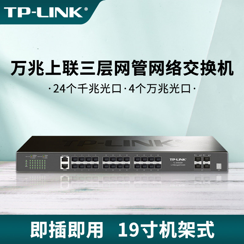 普联TP-LINK 三层网管型光纤交换机4口万兆上联SFP+光口24口口千兆SFP远距离光通信汇聚Web云远程管理SH6428F