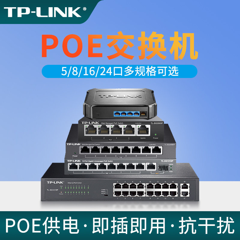 普联TP-LINK千兆百兆POE交换机5口8口16/24摄像头48V模块无线AP供电网线分线器宿舍家用网络监控tplink集线器