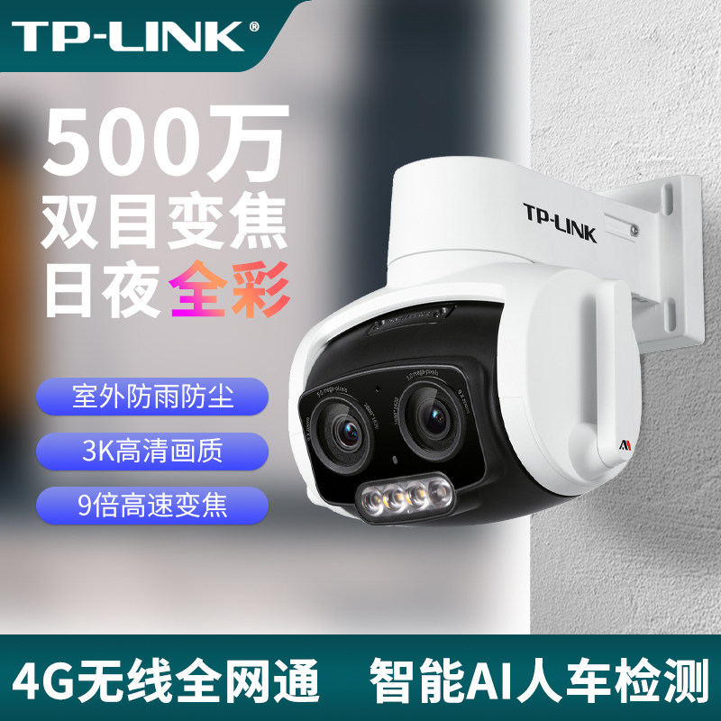普联TP-LINK300万500万高清双目3倍9倍变焦全彩室外防水防尘4G全网通安防监控机摄像头停车场IPC637双目变焦