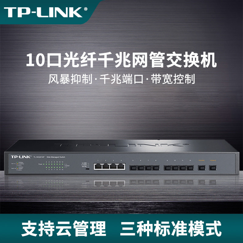 普联TP-LINK 10光4电千兆光纤交换机SFP光口VLAN端口镜像QoS机架式Web云远程管理网络监控汇聚核心层SG2414F
