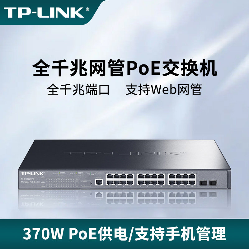 普联TP-LINK 24口千兆网管型PoE交换机大功率监控摄像头AP供电器VLAN端口汇聚Web管理SFP光口机架式SG3226PE