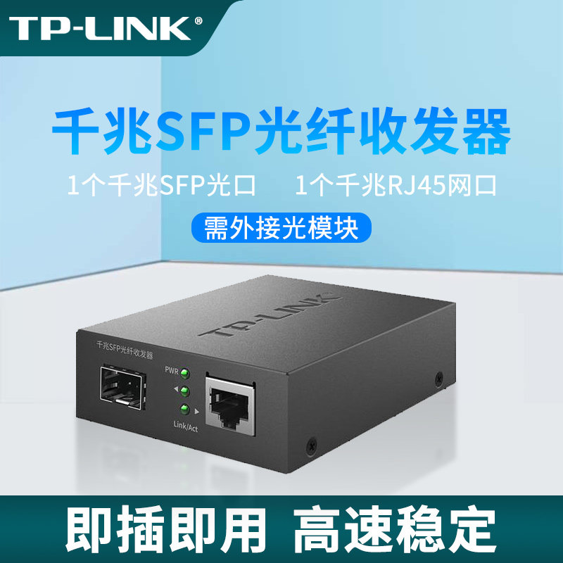 普联TP-LINK千兆SFP光纤收发器一光一电单纤多模双纤SC/LC口光电转换模块远距离网络监控头视频传输TL-FC313F