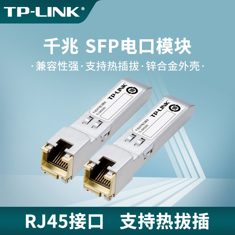 普联TP-LINK千兆万兆光电转换模块SFP光口RJ45网口高速转换器1000M网络光纤交换机电口接口扩展适配器SM310U