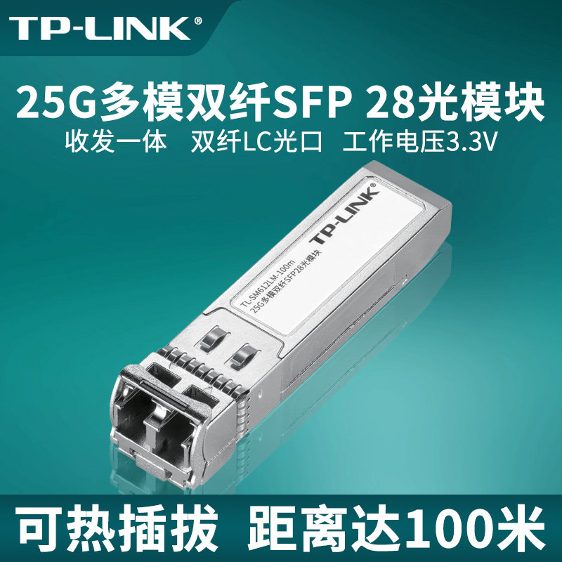 普联TP-LINK高性能25G多模双纤LC光口SFP28封装收发一体光模块光纤收发器监控交换机TL-SM612LM-100m