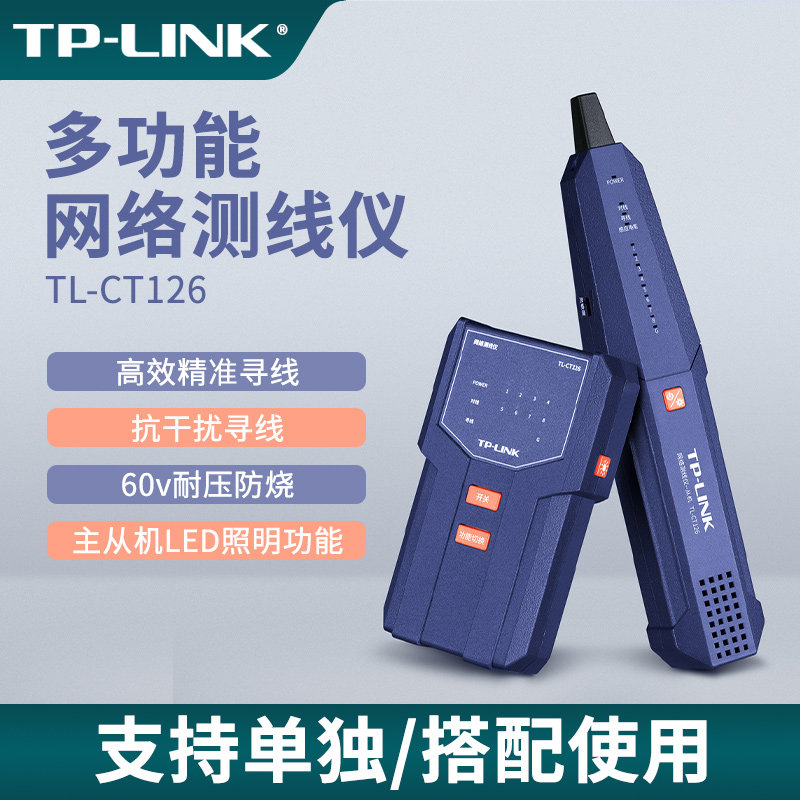 普联TP-LINK多功能网络测线仪测试笔LED照明抗干扰寻线耐压60V带载烧机NCV电笔电量显示灵敏调节电量TL-CT126