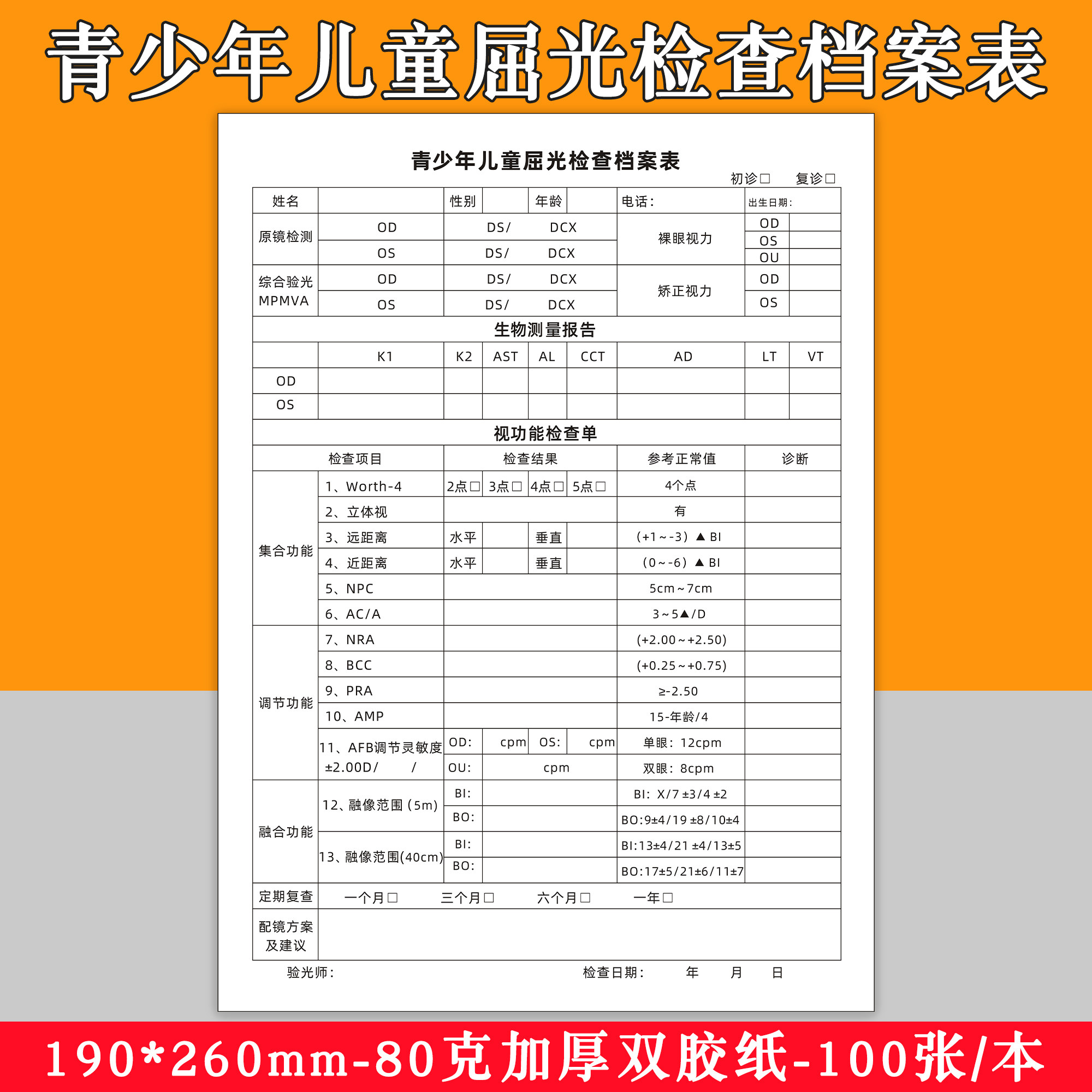 青少年儿童屈光检查档案表视觉健康检查记录单视光检查单眼科医院屈光验光眼镜店配镜复查咨询报告单定制印刷