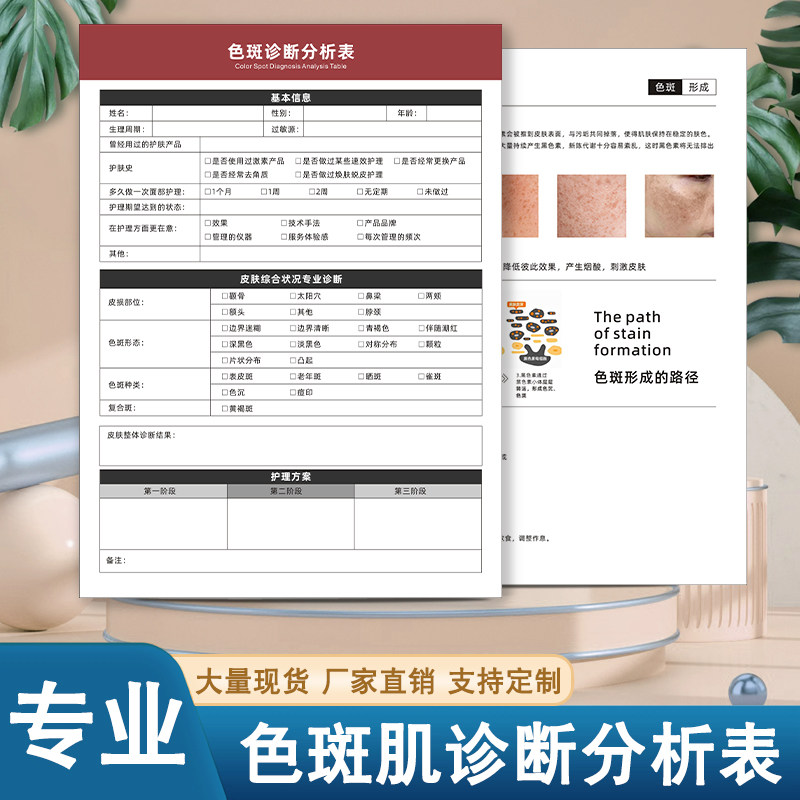 色斑诊断分析表医美设计咨询单抗衰色斑痘痘肌敏感肌抗时光问诊表通用问题性肌肤面诊卡美容院面部护理初诊表