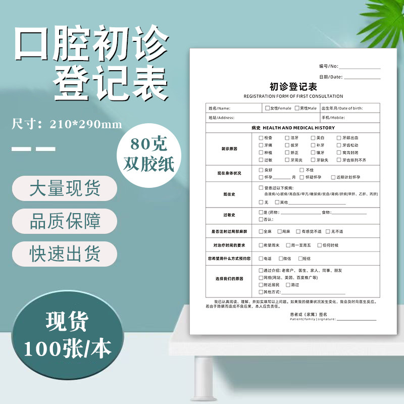 初诊登记表口腔顾客初诊单牙科诊所咨询登记表病例记录单检查单牙科拔牙同意书现货美学全瓷贴面健康评估表单