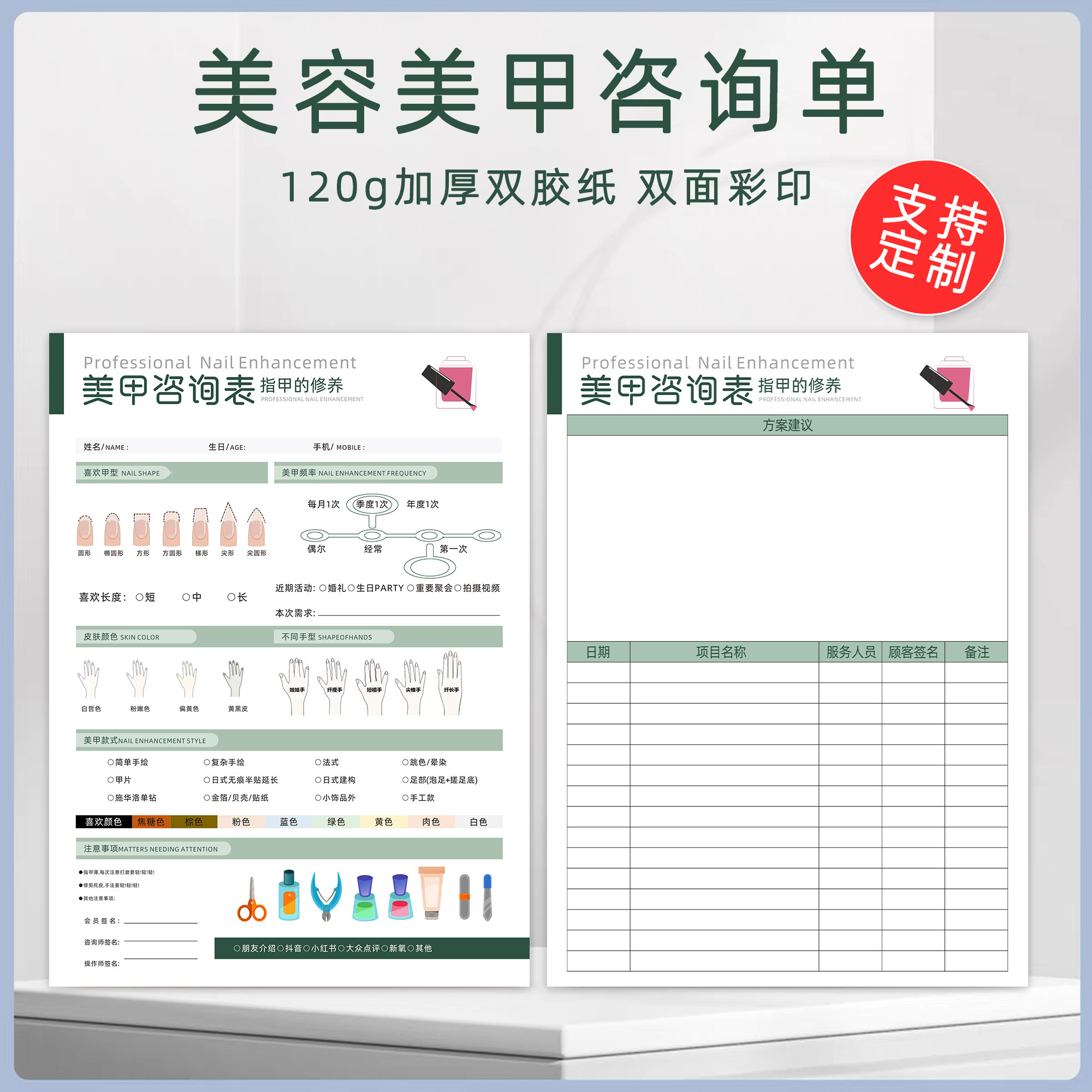 美容院美甲咨询单微整皮肤管理美甲美睫身体登记表新客调查问卷单可定制顾客半永久美睫美甲初诊登记表设计单