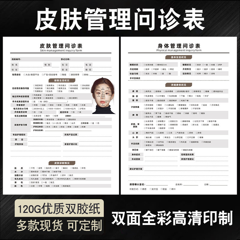 皮肤管理问诊表美容院咨询单轻医美面诊单皮肤科管理档案本抗衰检测表分析卡全彩印刷顾客肌肤管理初访登记表