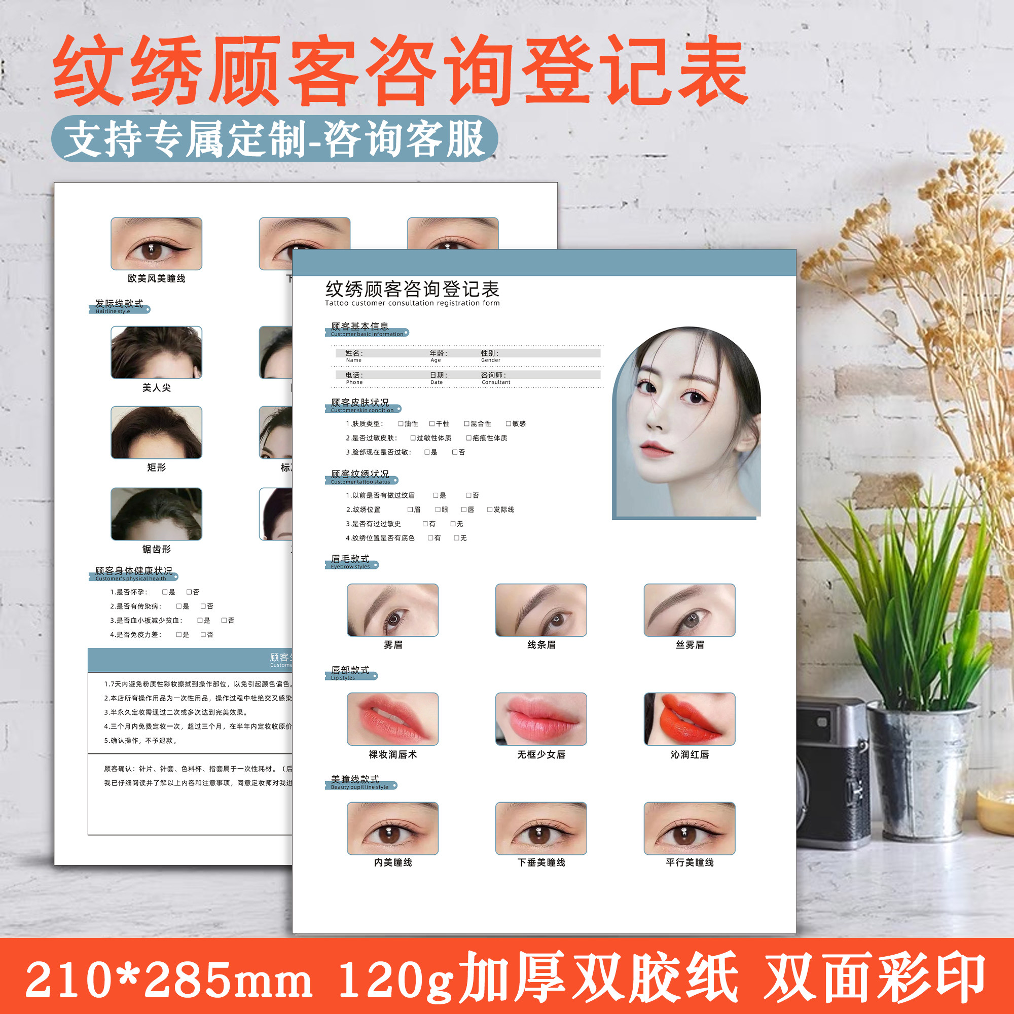 半永玖久纹绣顾客咨询登记表美睫美甲咨询档案表美容院纹眉纹唇定妆会员新客问诊表定制皮肤管理面诊单加厚