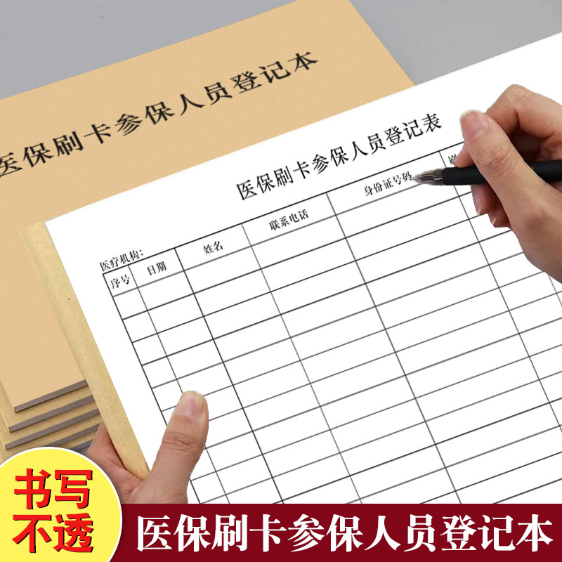 医保刷卡参保人员登记本医疗机构社保卡使用情况登记表医院药店门诊顾客自费持卡购药刷卡记录手册医疗报销簿