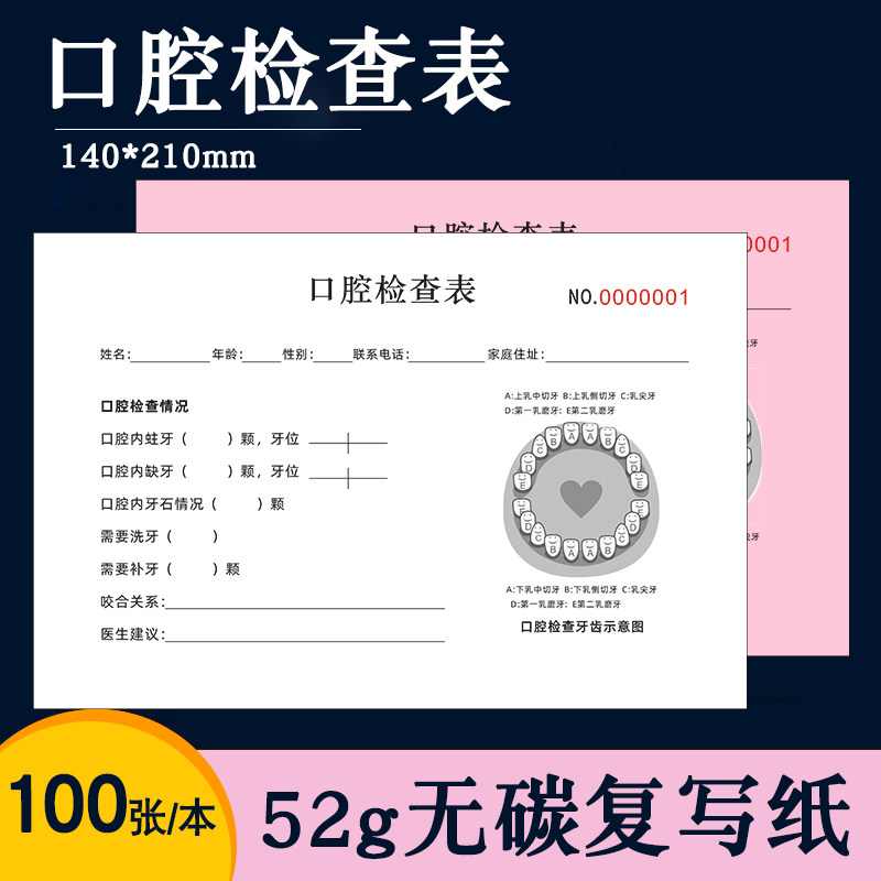 口腔健康检查表牙科就诊咨询记录单儿童体检问诊表口腔门诊义诊单儿童牙科检查单定制印刷口腔咨询登记表加厚