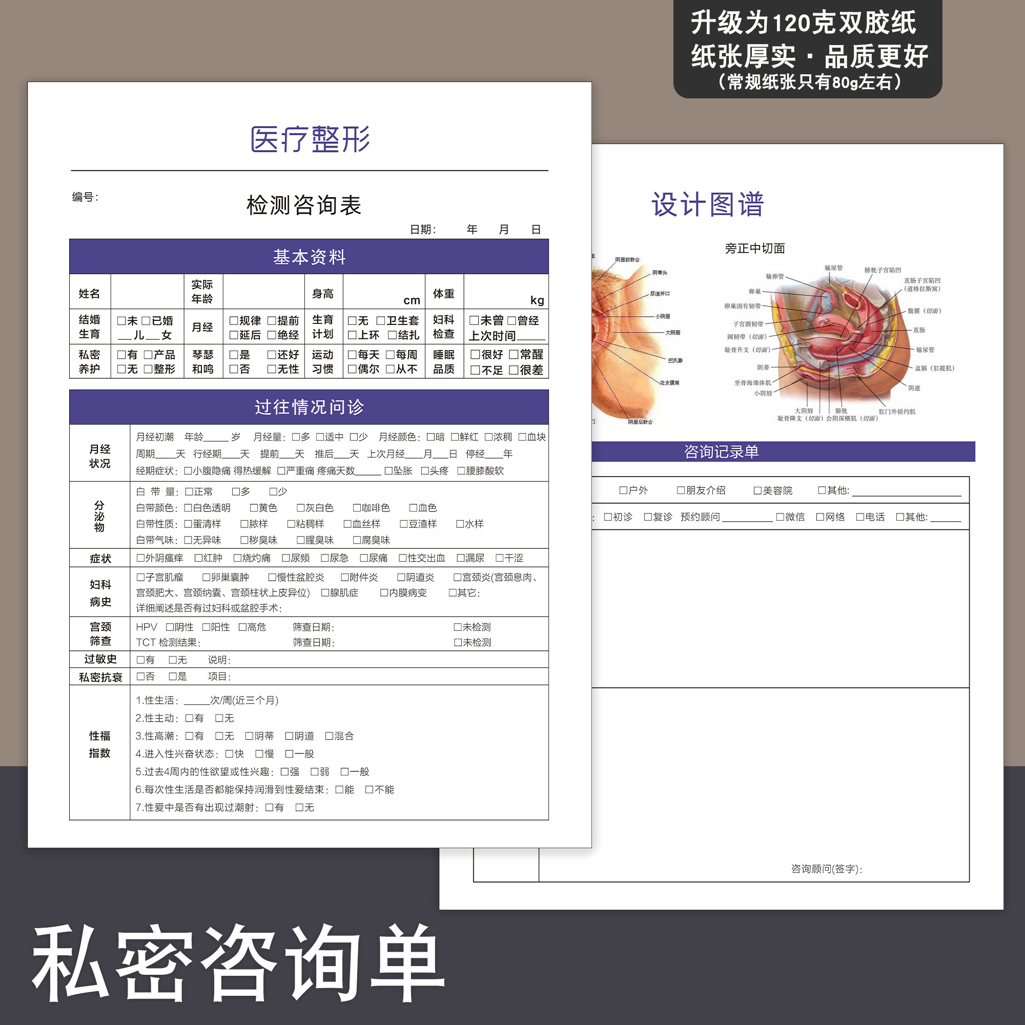 私密咨询单定制印刷美容整形问诊卡女性私密健康护理问诊单美学设计单医美皮肤管理抗衰咨询检测诊断表档案本