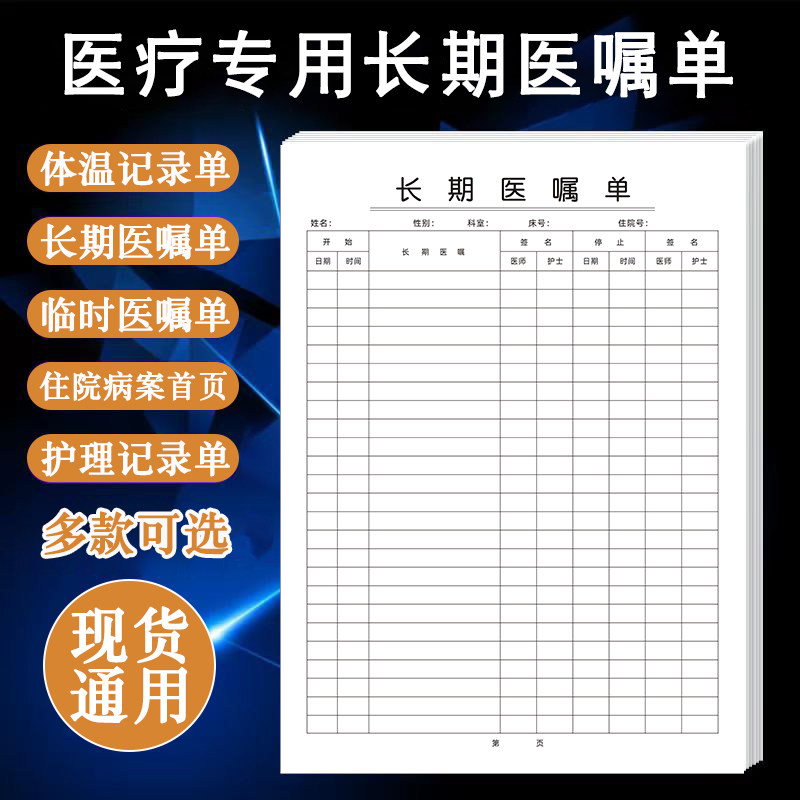 临时医嘱单长期医嘱单诊疗记录本患者病人医嘱单通用门诊病历护理体温记录单可定制住院病历首页单门诊处方单
