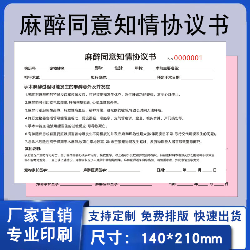 宠物麻醉知情协议书宠物医院住院协议处方笺初诊单动物门诊手术治疗知情同意书动物疫苗接种知情同意书可定制