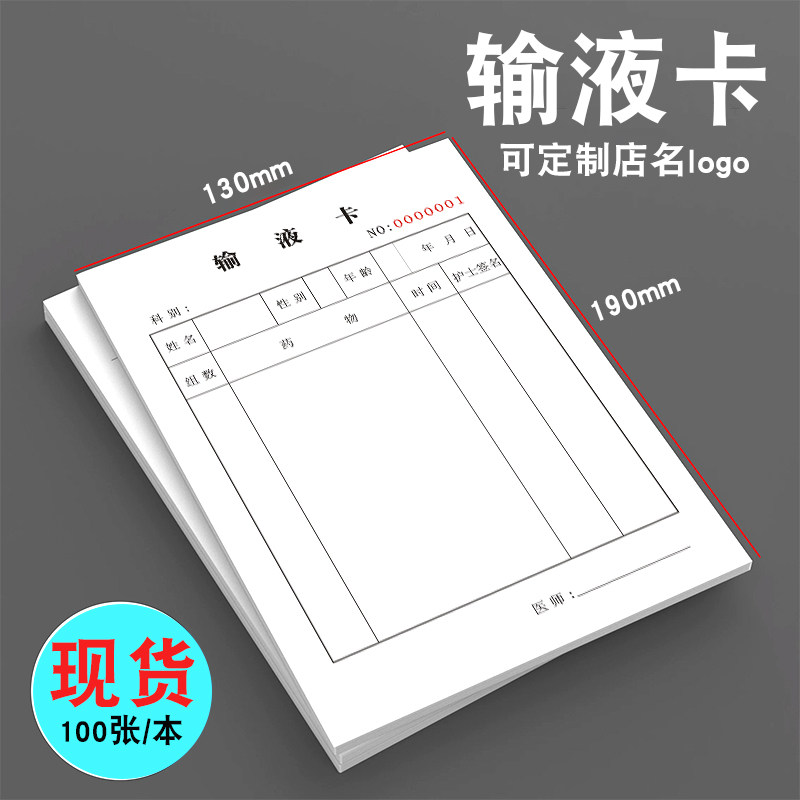 输液卡输液单医用门诊所输液单定制输液治疗单处方笺100张/本输液巡视单输液标签贴通用现货卫生室输液记录单