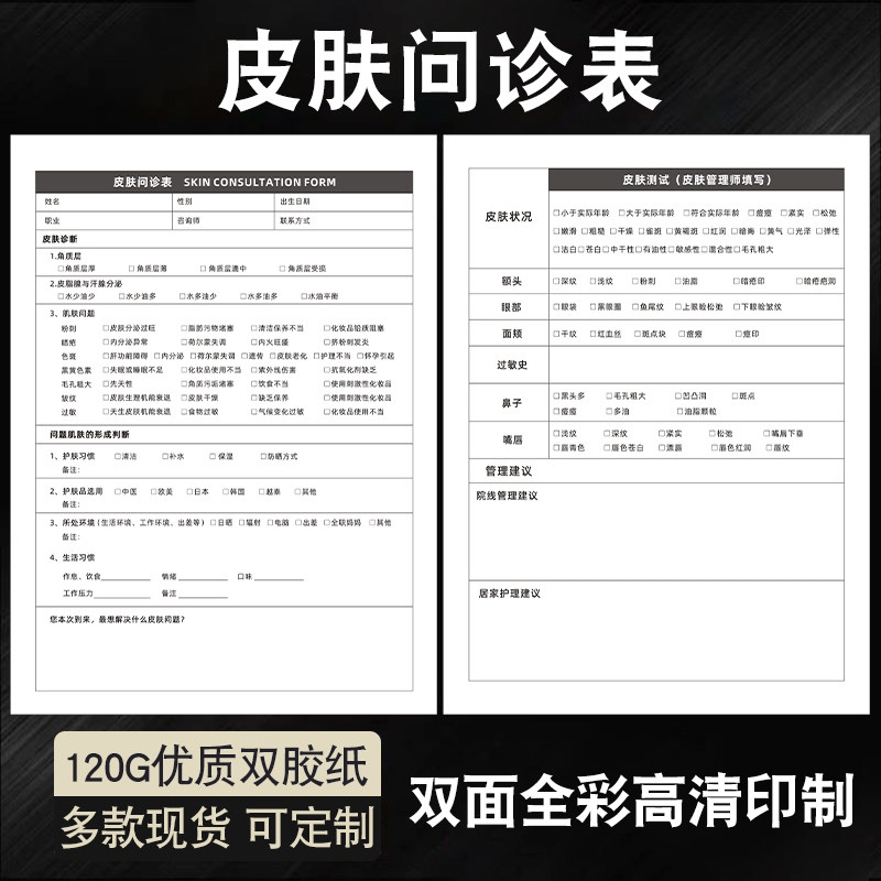 皮肤问诊表美容院顾客咨询表整形美学设计单肌肤护理面诊单轻医美初诊抗衰问诊单定制印刷封套插页咨询单通用