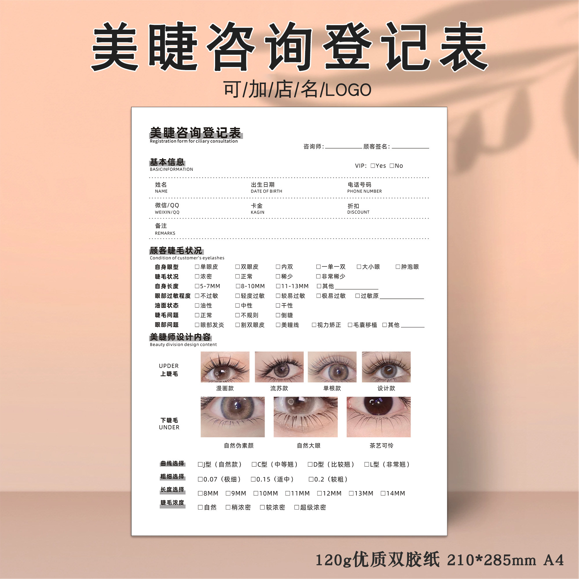 半永久美睫咨询登记表轻医美半永久纹绣新客初访登记表皮肤管理眼眉唇问诊单美睫嫁接顾客档案表设计单可定制