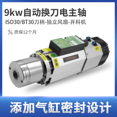 Шпиндель 9kw自动换刀电主轴开料机主轴电机iso30/bt30木工雕刻机配件金属 Lusintun