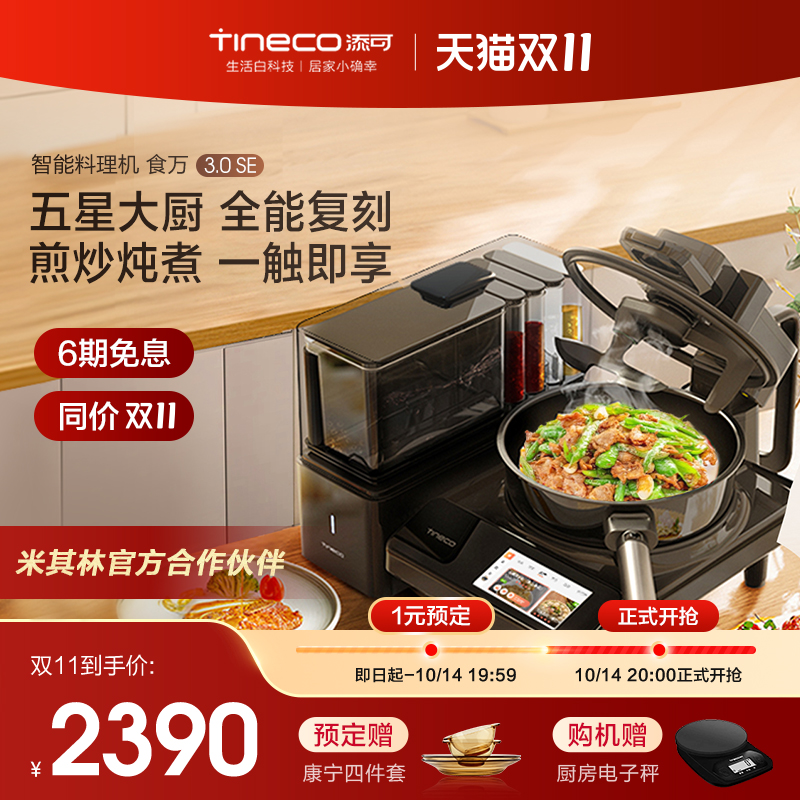 TINECO adds a smart cuisine machine food ten thousand 3 0SE Home fully automatic frying machine cooking robots-Taobao