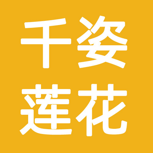 千姿莲花工厂店