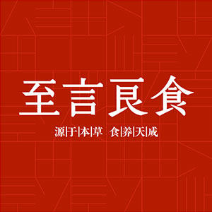 至言良食