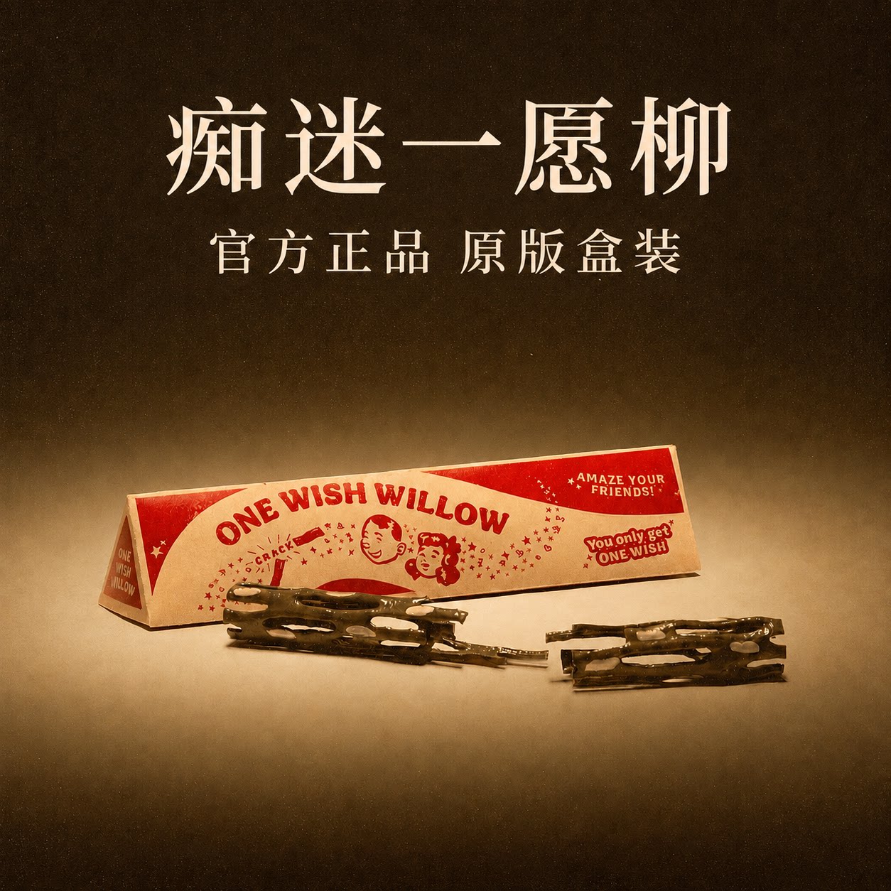 许愿柳痴迷电影obsession周边ONE WISH WILLOW一愿柳条3d打印玩具