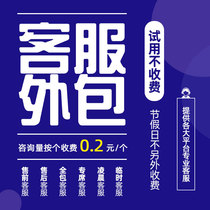 客服外包京东拼多多抖音快手天猫淘宝售前售后全包专席人工客服