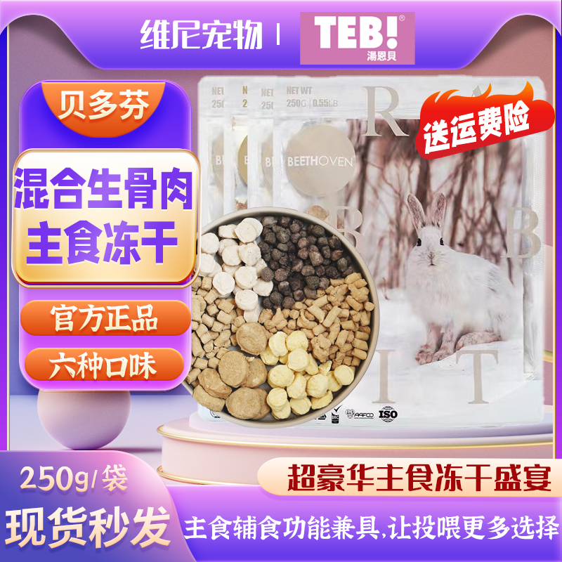 Tang Enbei Beethoven DG staple food freeze-dried raw bone meat cat food nutrition fattening hair gills 250g sheep rabbit deer cattle goose ostrich