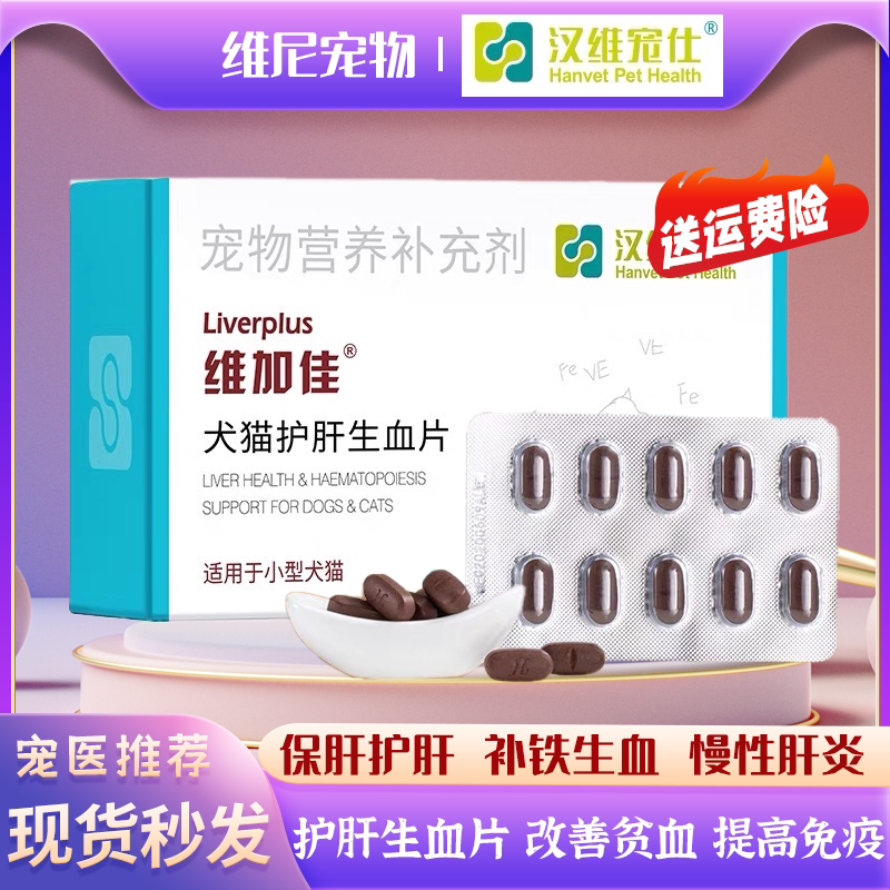 Hanwei Chongshi Weijiajia blood-enriching liver essence protects the liver raw blood tablets to supplement iron anemia pet cats and dogs protect the liver and enhance immunity
