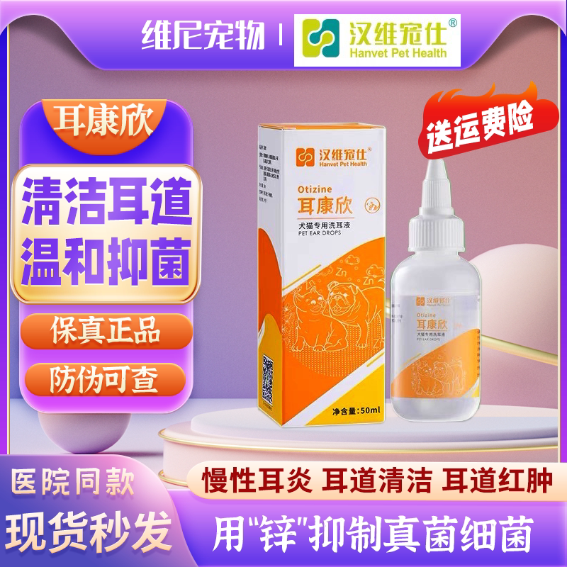 Hanwei Chongshi Ear Kangxin cats and dogs general ear canal cleaning cleaning ears antibacterial chronic otitis allergy antipruritic