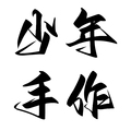 少年手工diy工作室