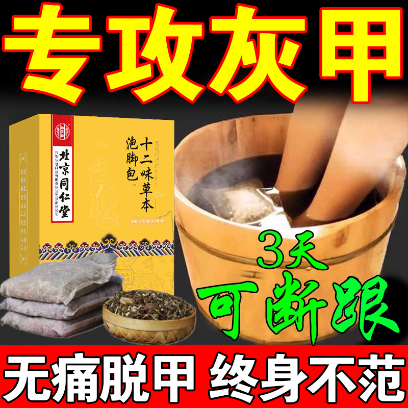 北京同仁堂灰指甲泡脚药包水杀菌去真菌脚气指甲发黄感染增厚专用评价