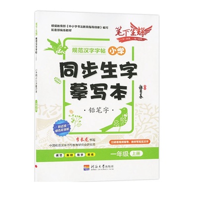 一年级二年级三年级上册下册语文同步字帖人教版小学生练字帖四五六硬笔书法楷书练字本笔画笔顺每日一练儿童生字写字练习描红专用