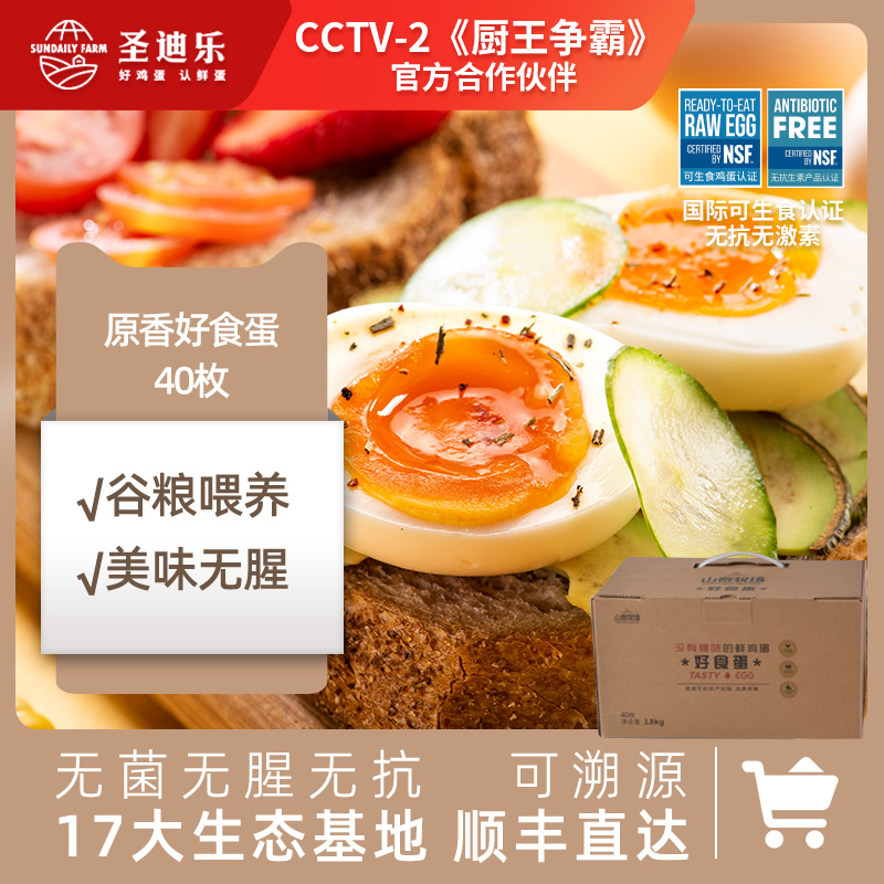 圣迪乐村 山春牧场 原香好食蛋 40个约1800g 双重优惠折后￥44.8顺丰包邮