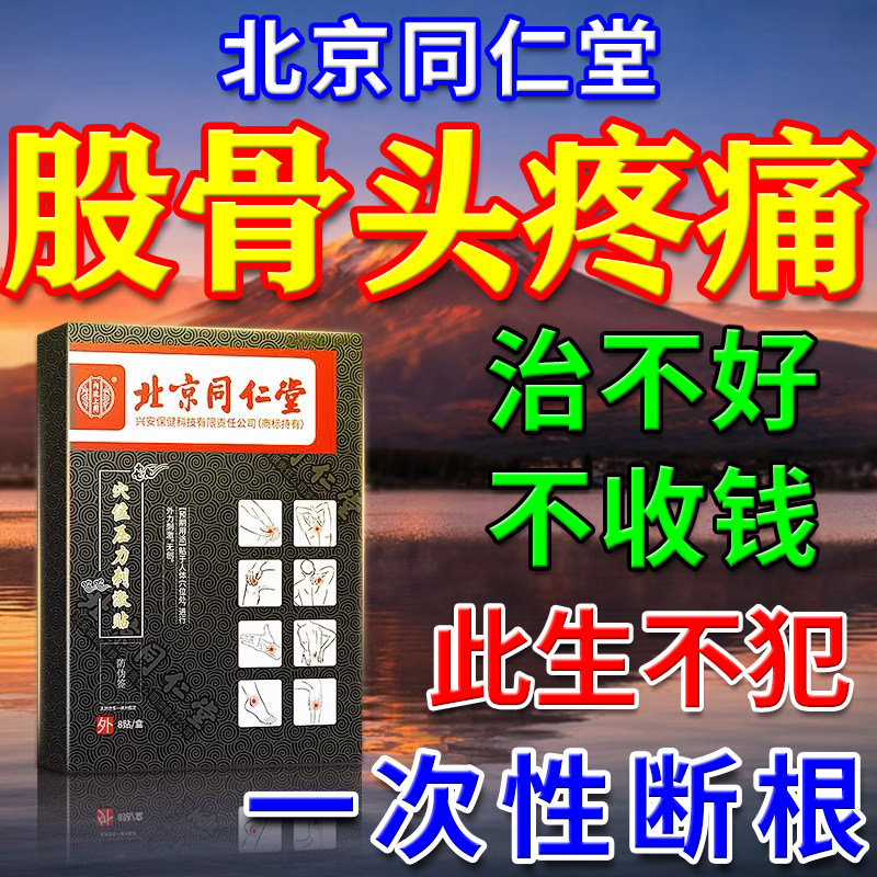 Beijing Tongrentang Femoral Head Femoral Necrosis Special Plasters For Hip Joint Pain Hip Collapse Special Effects Traditional Chinese Medicine Sticker-Taobao