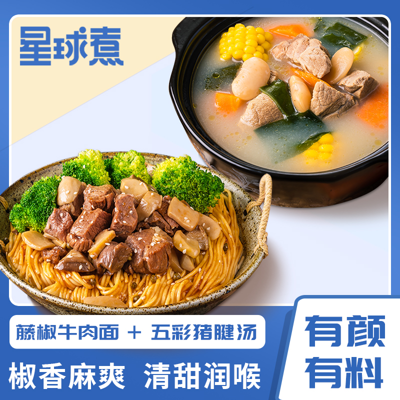 星球煮 煮藤椒牛肉面292.5g+五彩猪腱汤400g 天猫优惠券折后￥16.9包邮（￥49.9-33）