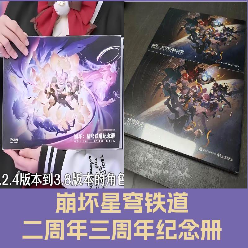 💥“崩坏星穹铁道”三周年纪念册：收藏爱好者的必备之选🎉-谷美-淘宝好物网