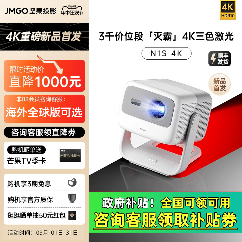 [Lower Than National Subsidy] Jmgo N1S 4K Pure Three-Color Laser Projector for Home Use, Ultra-High Definition, Suitable for Bedroom and Living Room, Wall Projection, Wireless Screen Casting, 0inch Large-Screen Home Theater Projector, Overseas Global Version