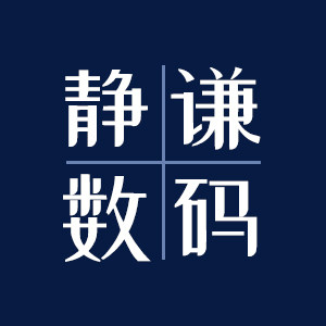 静谦数码