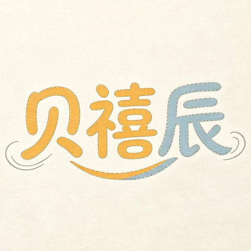 贝禧辰童装