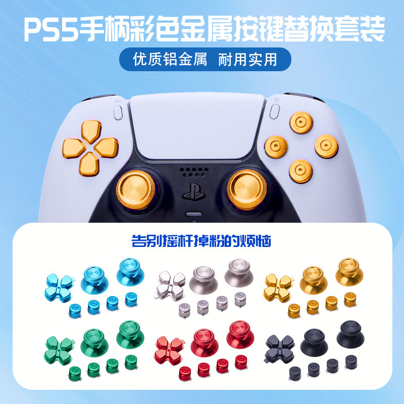 🎮 索尼PS5手柄改装新体验,金属按键DIY改装让你爱不释手 🔧-手柄-淘宝好物网