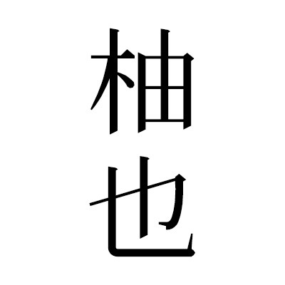 柚也官方店