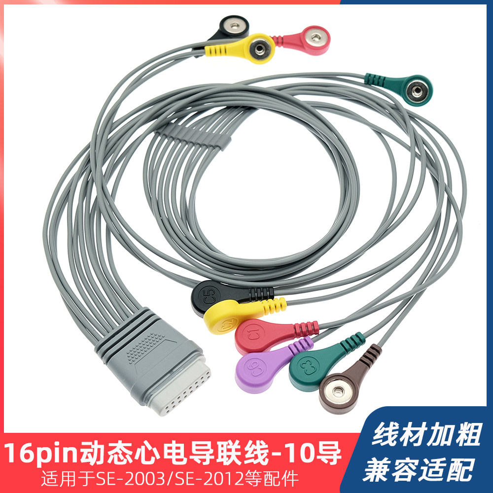 适用于EDAN理邦SE-2003 SE-2012工作站动态心电图导联线16针10导