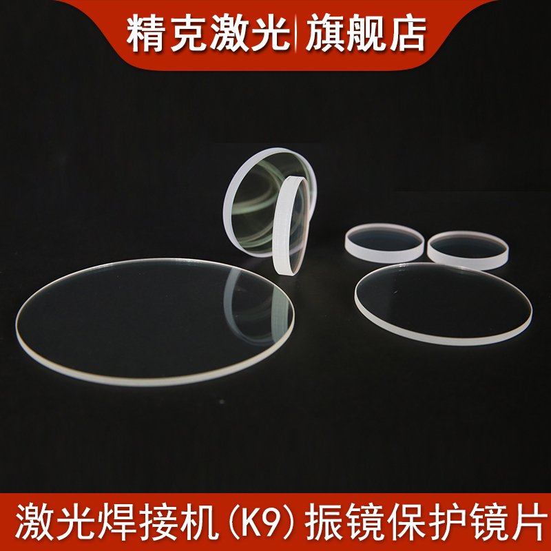 K9 laser welding airport mirror protective lens 113x3 128 Naenlian Yingxing rhenium Hengchuan Dazu vibrating mirror 133