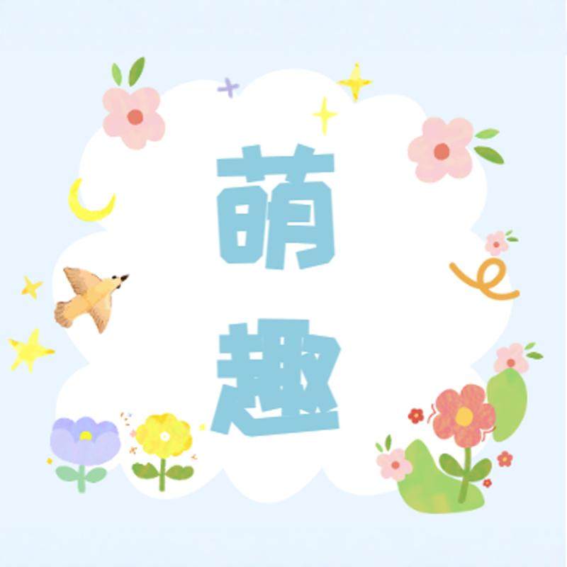 萌趣童装阁