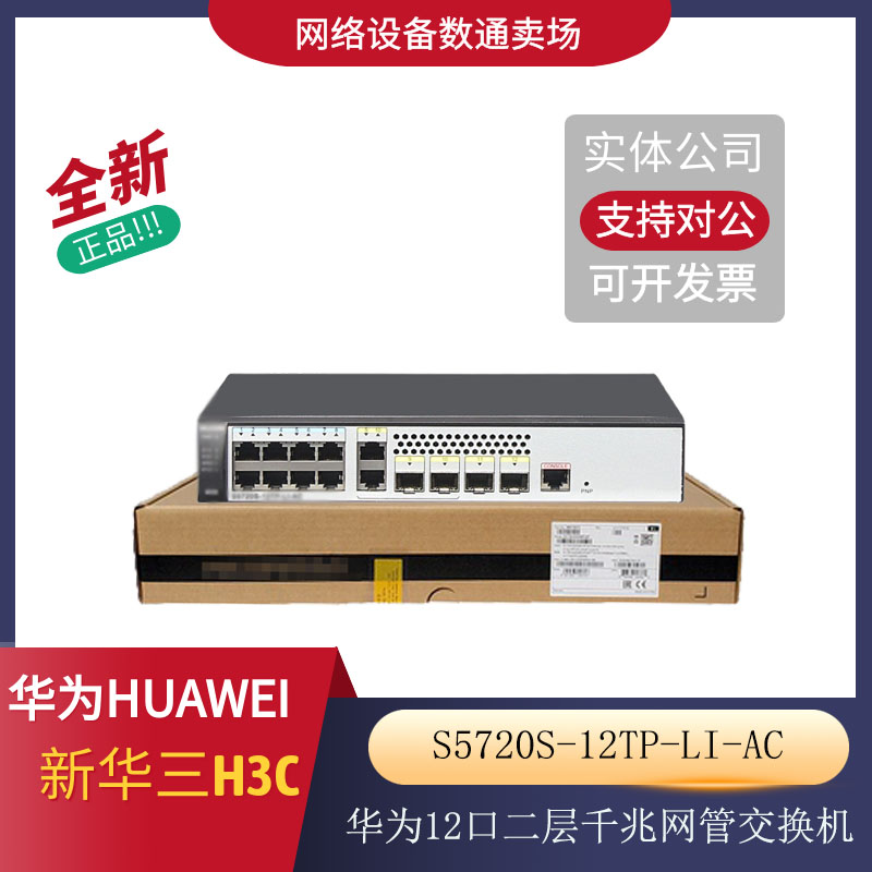 Huawei Smart Selection S5720S-12TP-LI-AC8 Electric 4 Optical Port All Gigabit Enterprise Switch