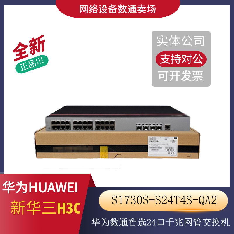 Huawei Datacom Smart Selection S1730S-S24T4S-QA2 24-port Gigabit Electric 4 Gigabit Optical Enterprise Switch